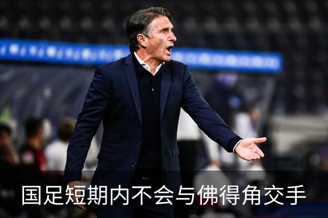 国足短期内不会与佛得角交手