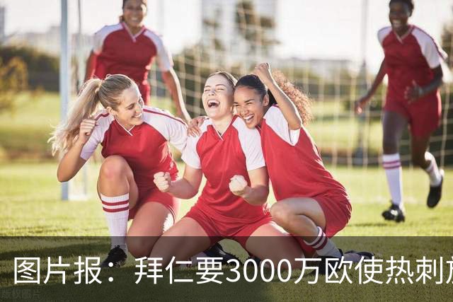 图片报：拜仁要3000万欧使热刺放弃帕利尼亚，但现在很难卖掉他