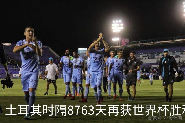 土耳其时隔8763天再获世界杯胜利 星月军团昂首挥别美加墨
