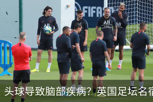 头球导致脑部疾病？英国足坛名宿死因确定