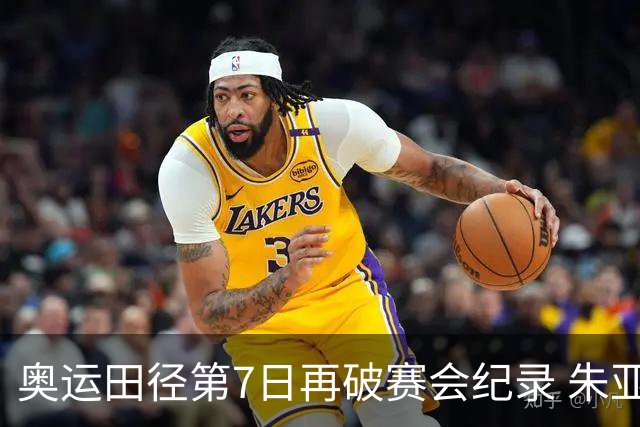 奥运田径第7日再破赛会纪录 朱亚明进三级跳决赛