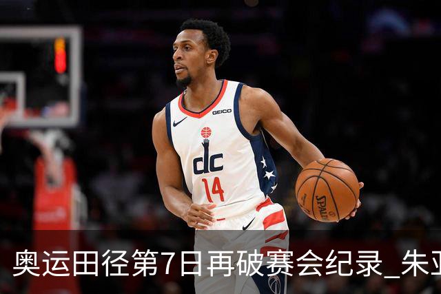 奥运田径第7日再破赛会纪录 朱亚明进三级跳决赛