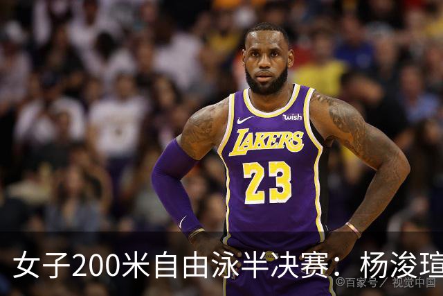 女子200米自由泳半决赛：杨浚瑄晋级决赛
