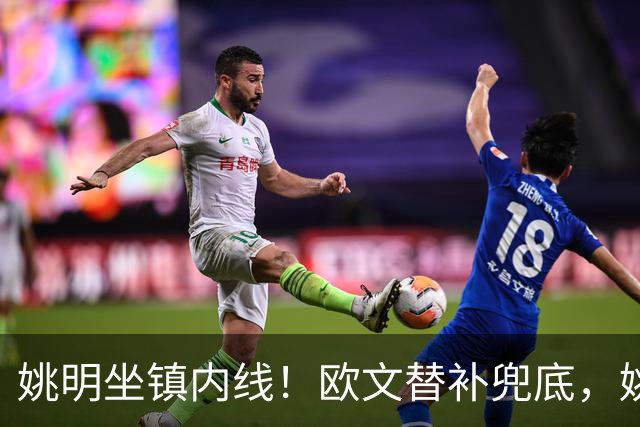 姚明坐镇内线！欧文替补兜底，姚明镇守禁区，顶配11号豪华战队