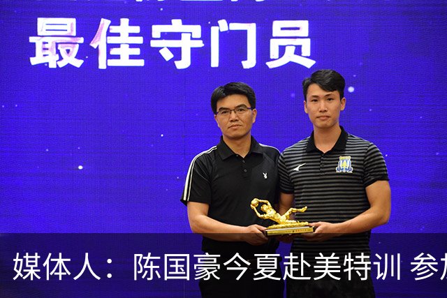 媒体人：陈国豪今夏赴美特训 参加由NBA主导的欧洲篮球夏联训练营