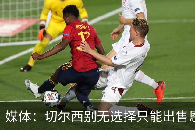 媒体：切尔西别无选择只能出售恩佐·费尔南德斯