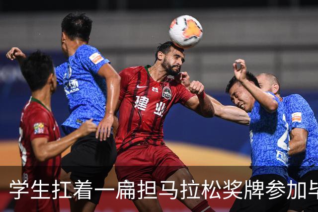 学生扛着一扁担马拉松奖牌参加毕业典礼，回应：两年跑7835公里，老师同学都在欢呼