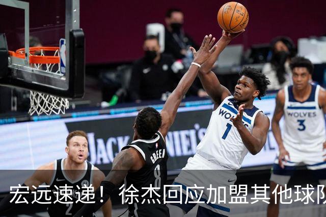 宏远速递！徐杰回应加盟其他球队，周鹏发声有望回归，王洪泽又夺冠