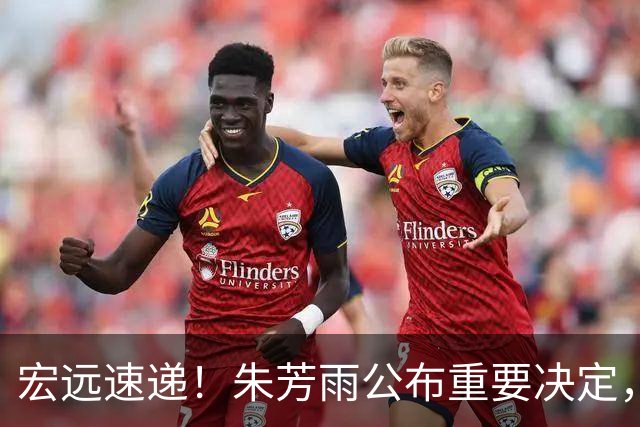 宏远速递！朱芳雨公布重要决定，徐杰正式归队，杜润旺无缘顶薪