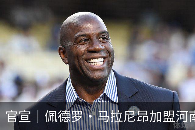 官宣｜佩德罗·马拉尼昂加盟河南足球俱乐部