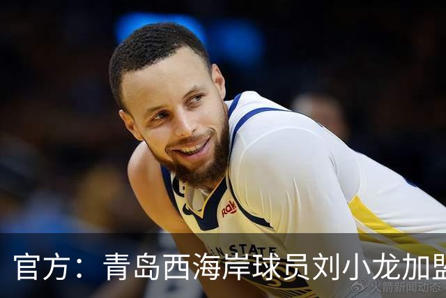 官方：青岛西海岸球员刘小龙加盟深圳青年人