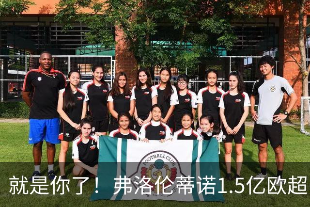 就是你了！弗洛伦蒂诺1.5亿欧超巨已锁定 真相只有一个