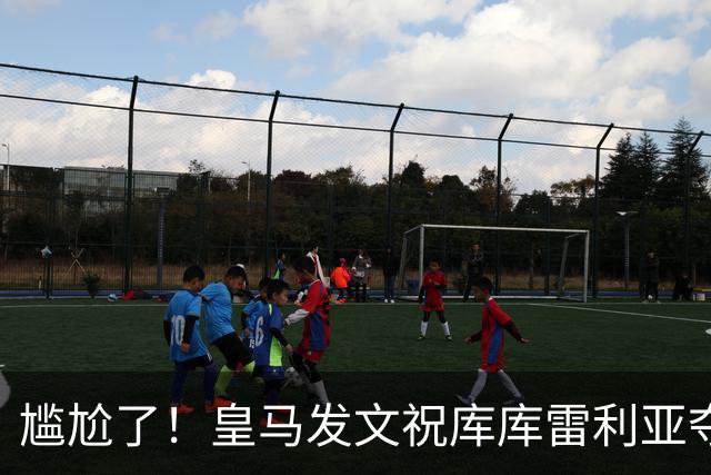 尴尬了！皇马发文祝库库雷利亚夺冠，FIFA仍显示其为切尔西球员