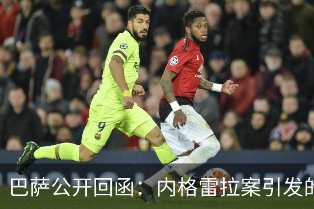 巴萨公开回函：内格雷拉案引发的制度之争，弗洛伦蒂诺的指控会把西甲带向何方？