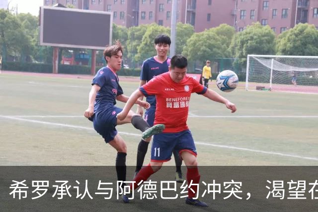 希罗承认与阿德巴约冲突，渴望在雄鹿"创造特别的东西"