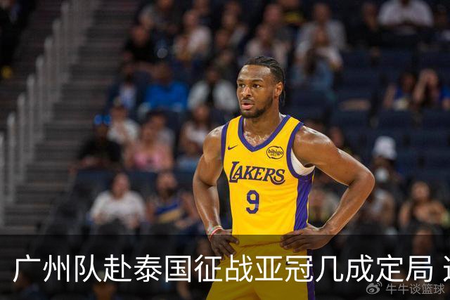 广州队赴泰国征战亚冠几成定局 这球场一点不陌生