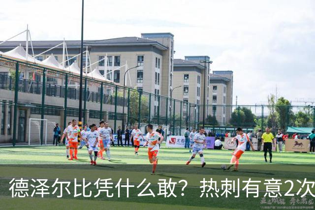 德泽尔比凭什么敢？热刺有意2次截胡曼联，托纳利+M费或需1.6亿镑