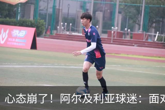 心态崩了！阿尔及利亚球迷：面对梅西我们毫无办法，我不去上班了
