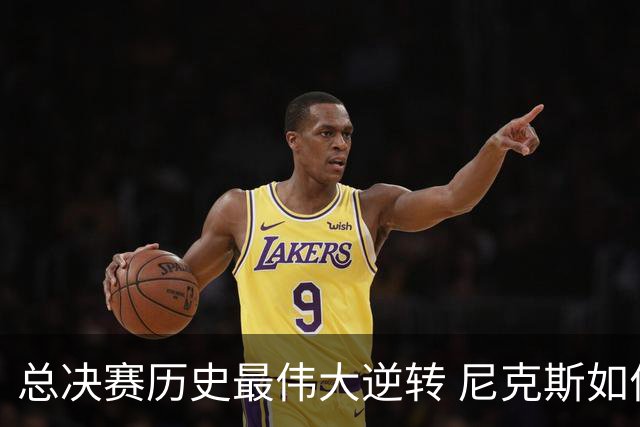 总决赛历史最伟大逆转 尼克斯如何让奇迹发生？