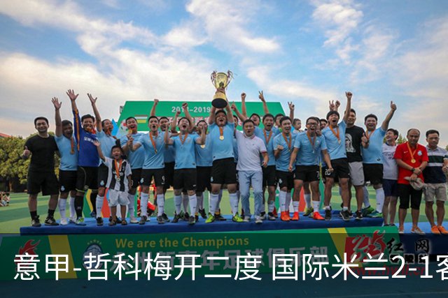 意甲-哲科梅开二度 国际米兰2-1客胜终结连败