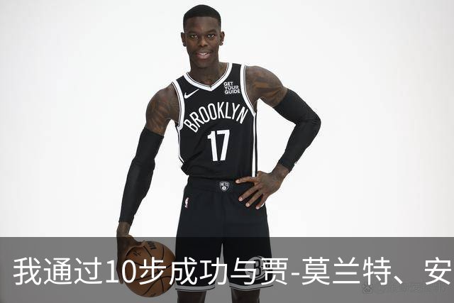 我通过10步成功与贾-莫兰特、安东尼-爱德华兹、吉米·巴特勒发起群聊