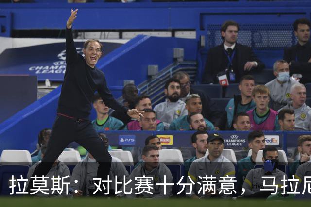 拉莫斯：对比赛十分满意，马拉尼昂带来了我们需要的东西