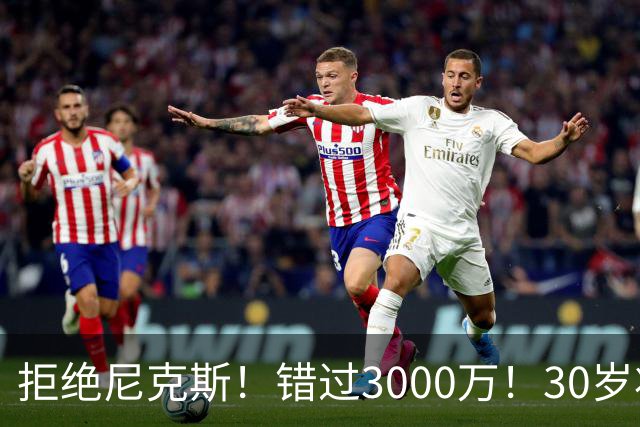 拒绝尼克斯！错过3000万！30岁状元秀，还想回NBA？
