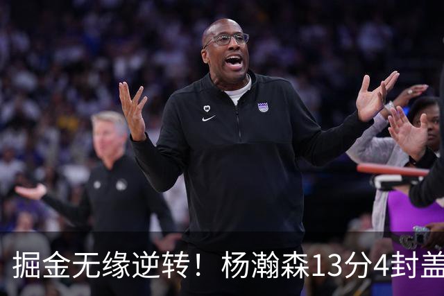掘金无缘逆转！杨瀚森13分4封盖，西尔斯26+3，开拓者7人得分上双