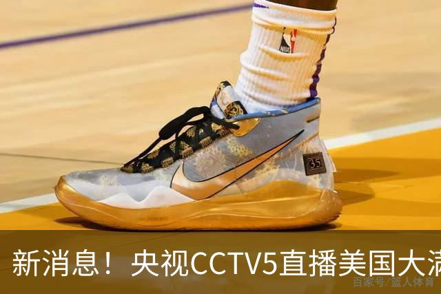新消息！央视CCTV5直播美国大满贯，王楚钦孙颖莎迎战张本兄妹冲击冠军