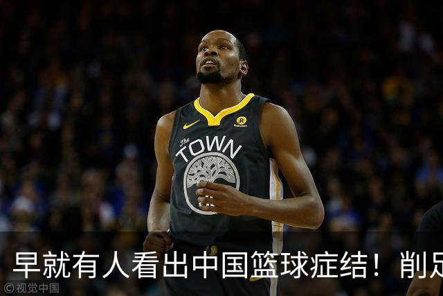 早就有人看出中国篮球症结！削足适履，郭士强困死中国男篮