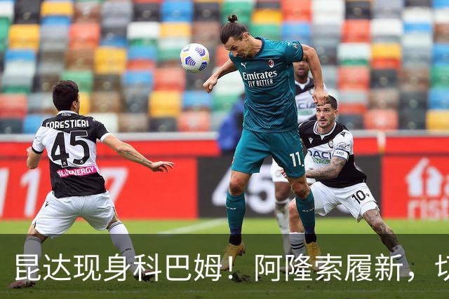 昆达现身科巴姆！阿隆索履新，切尔西多名新援提前报到
