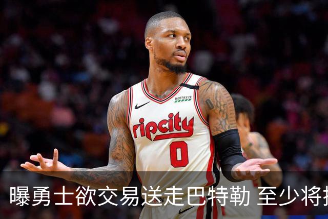 曝勇士欲交易送走巴特勒 至少将搭上一个首轮