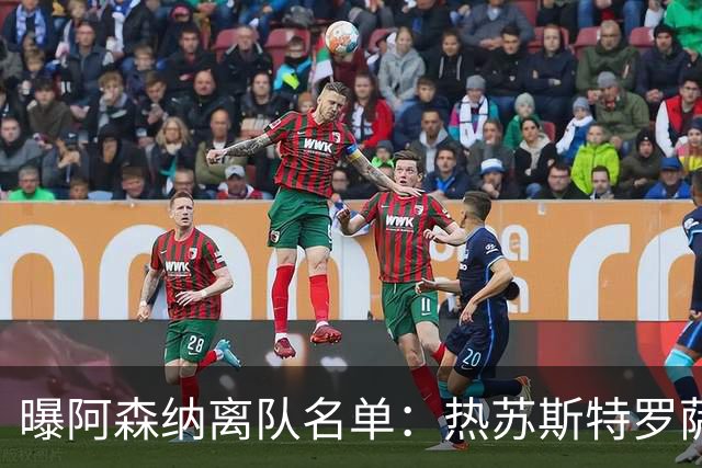 曝阿森纳离队名单：热苏斯特罗萨德领衔 19岁小将前途未卜