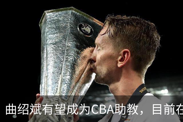 曲绍斌有望成为CBA助教，目前在夏联观战学习，去深圳或者广东？