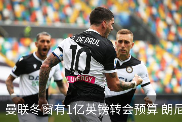 曼联冬窗有1亿英镑转会预算 朗尼克点名要这两人