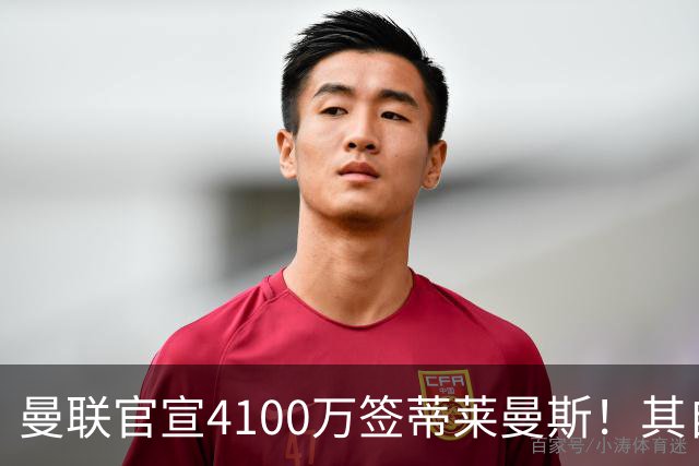 曼联官宣4100万签蒂莱曼斯！其自曝加盟原因，穿18号接班卡塞米罗