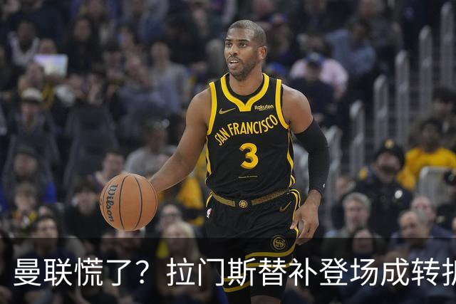 曼联慌了？拉门斯替补登场成转折点 致命失误撕碎比利时