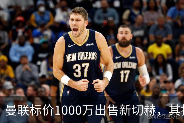 曼联标价1000万出售新切赫，其拒做拉门斯替补！买替代者必须满足一前提
