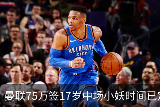 曼联75万签17岁中场小妖时间已定！培养方案曝光，难入卡里克计划