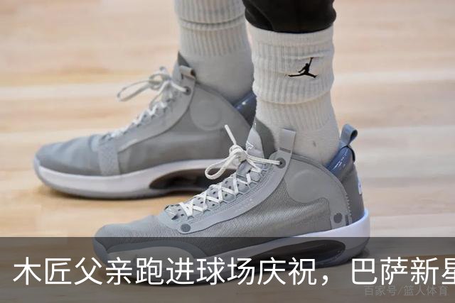 木匠父亲跑进球场庆祝，巴萨新星库巴西的家庭故事