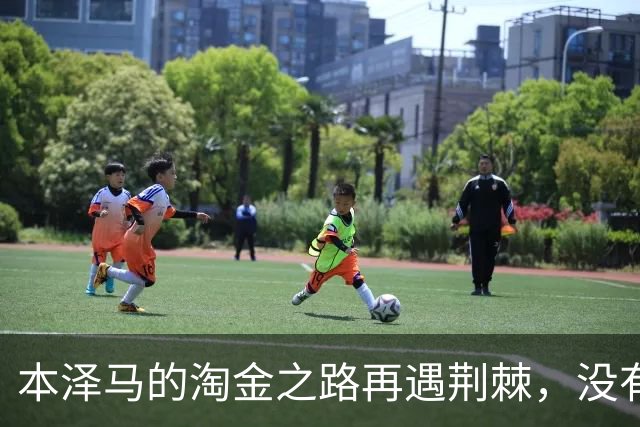 本泽马的淘金之路再遇荆棘，没有摆正位置导致了这一窘境？