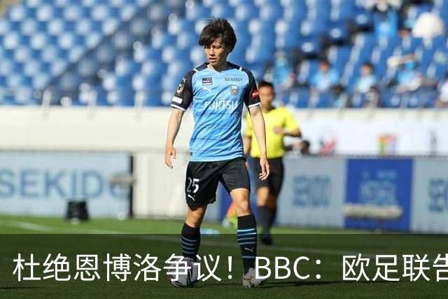 杜绝恩博洛争议！BBC：欧足联告知VAR不得以误认身份介入来判假摔