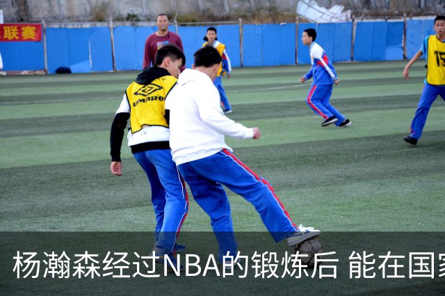 杨瀚森经过NBA的锻炼后 能在国家队展示自己的进步&带来更大帮助