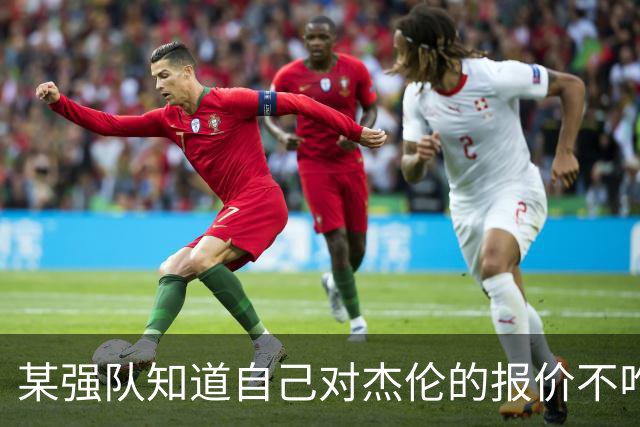 某强队知道自己对杰伦的报价不咋地 对绿军接受76人的筹码很震惊