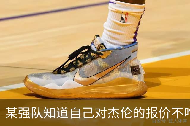某强队知道自己对杰伦的报价不咋地 对绿军接受76人的筹码很震惊