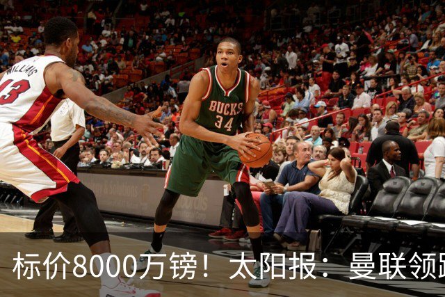 标价8000万镑！太阳报：曼联领跑M费争夺，皇马预计曼联会签下他