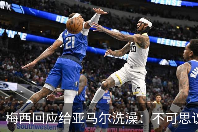 梅西回应给亚马尔洗澡：不可思议的照片，但这次不会让对方赢