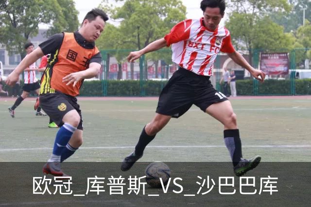 欧冠 库普斯 VS 沙巴巴库