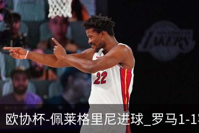 欧协杯-佩莱格里尼进球 罗马1-1客平莱斯特城