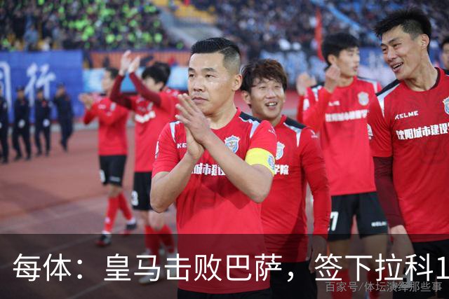 每体：皇马击败巴萨，签下拉科15岁边锋劳尔-利马